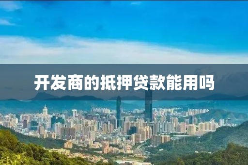 开发商的抵押贷款能用吗
