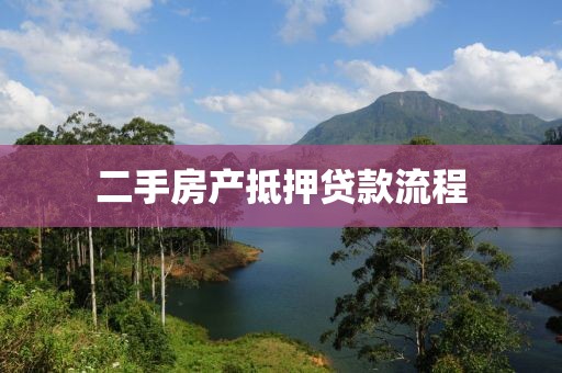 二手房产抵押贷款流程