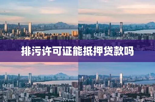 排污许可证能抵押贷款吗