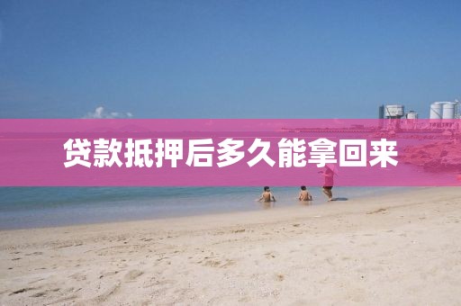 贷款抵押后多久能拿回来