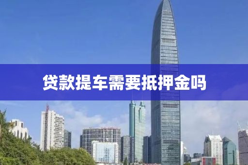 贷款提车需要抵押金吗