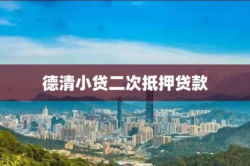 德清小贷二次抵押贷款
