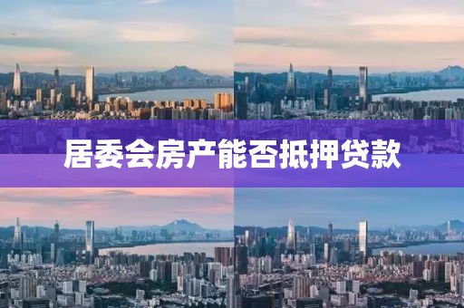 居委会房产能否抵押贷款