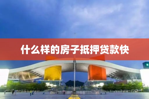 什么样的房子抵押贷款快