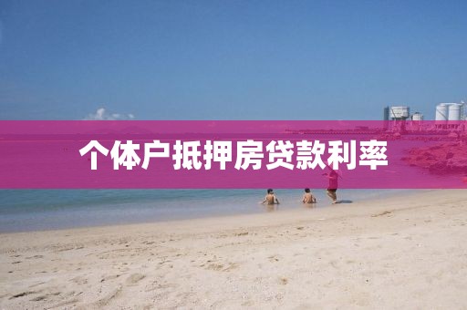 个体户抵押房贷款利率