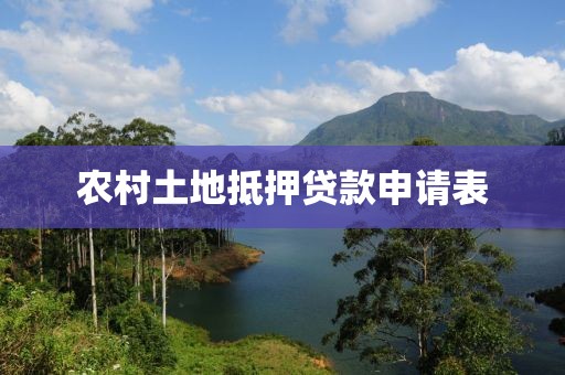 农村土地抵押贷款申请表