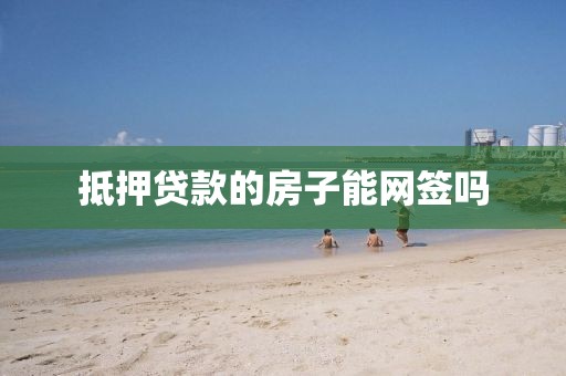 抵押贷款的房子能网签吗