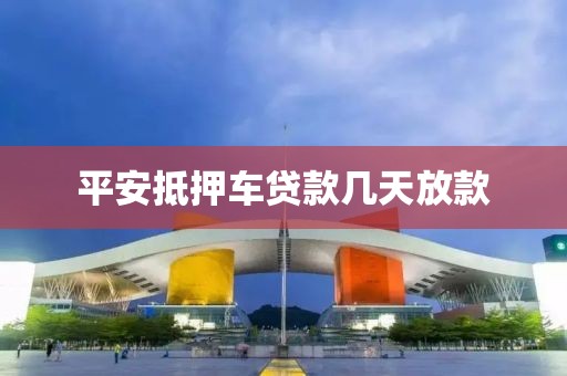 平安抵押车贷款几天放款