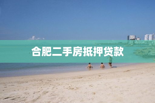 合肥二手房抵押贷款