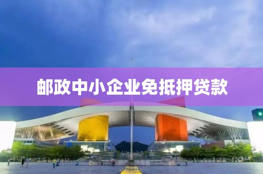 邮政中小企业免抵押贷款
