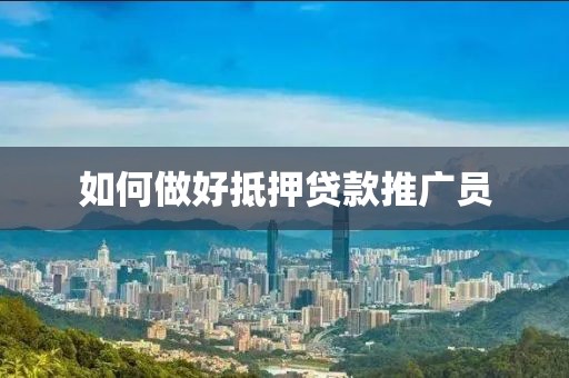 如何做好抵押贷款推广员