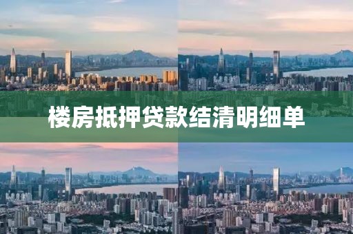 楼房抵押贷款结清明细单