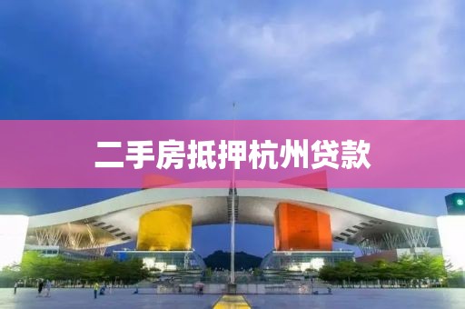 二手房抵押杭州贷款