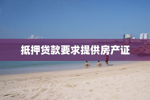 抵押贷款要求提供房产证