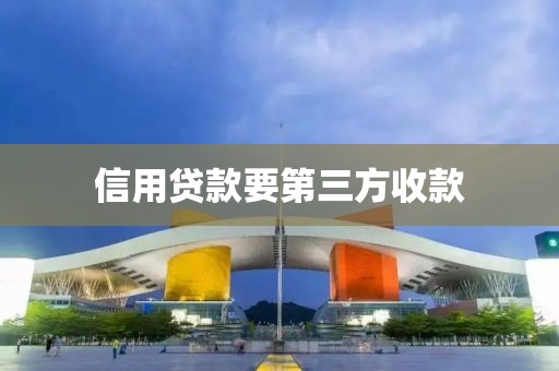 信用贷款要第三方收款