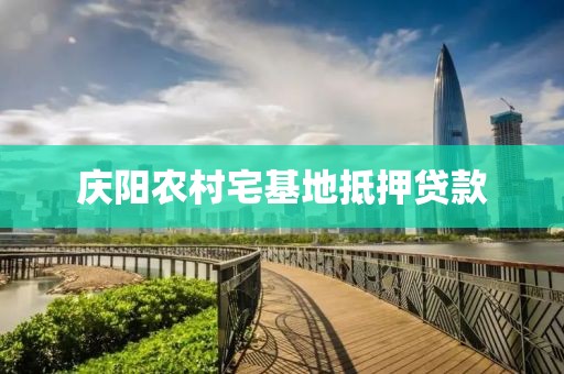 庆阳农村宅基地抵押贷款