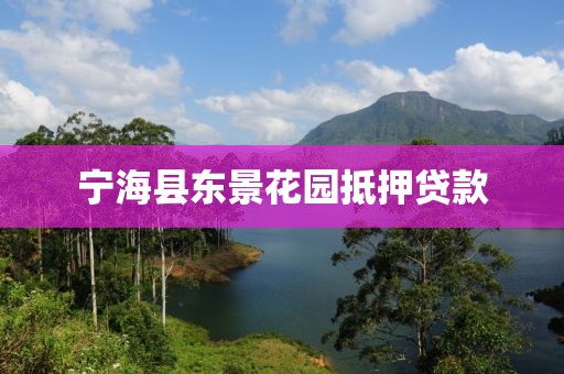 宁海县东景花园抵押贷款