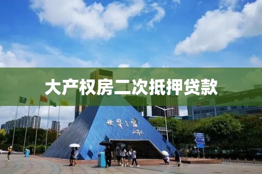 大产权房二次抵押贷款