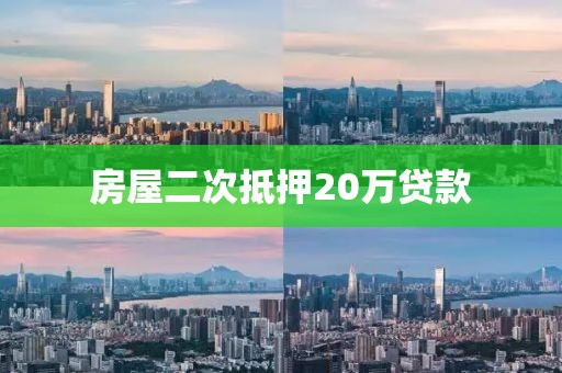 房屋二次抵押20万贷款