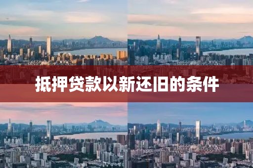 抵押贷款以新还旧的条件