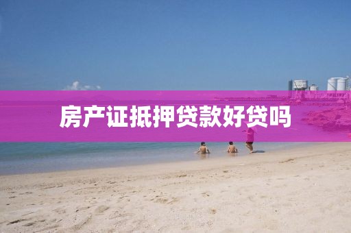 房产证抵押贷款好贷吗
