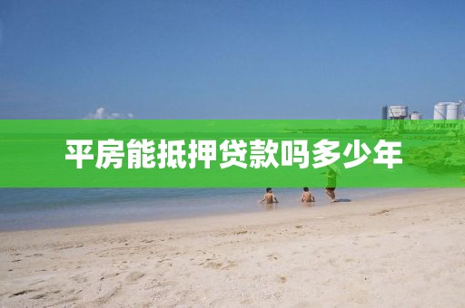 平房能抵押贷款吗多少年
