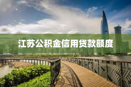 江苏公积金信用贷款额度