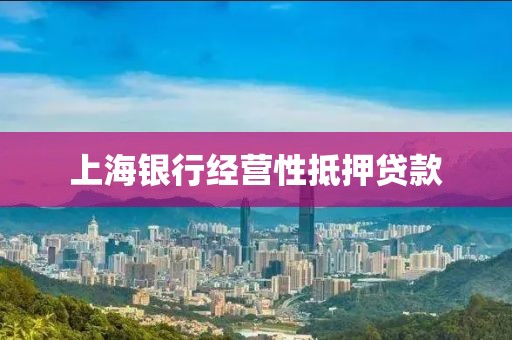 上海银行经营性抵押贷款