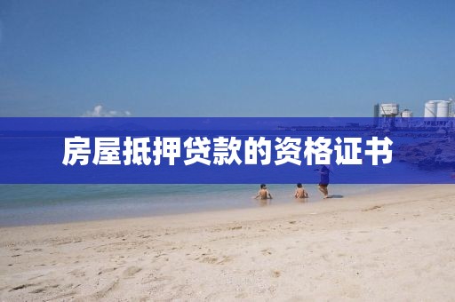 房屋抵押贷款的资格证书
