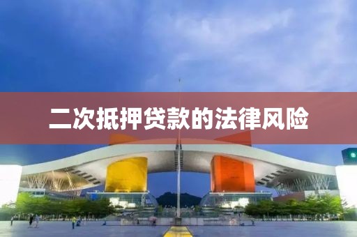 二次抵押贷款的法律风险