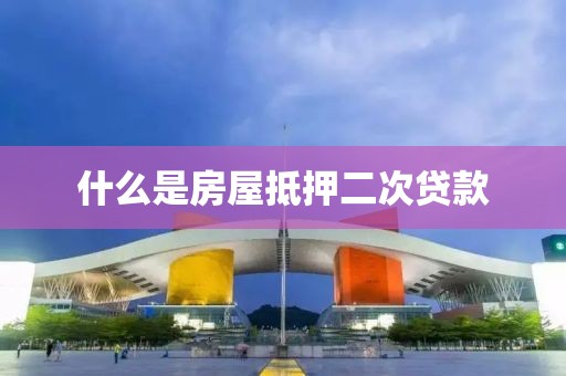 什么是房屋抵押二次贷款