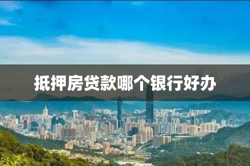 抵押房贷款哪个银行好办