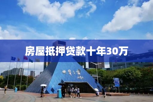 房屋抵押贷款十年30万
