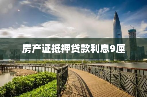 房产证抵押贷款利息9厘