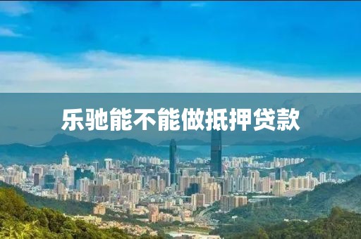 乐驰能不能做抵押贷款