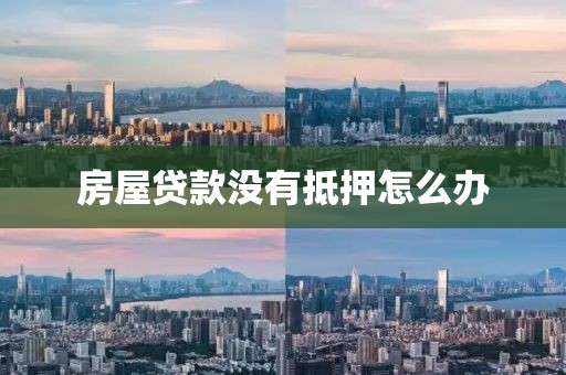 房屋贷款没有抵押怎么办