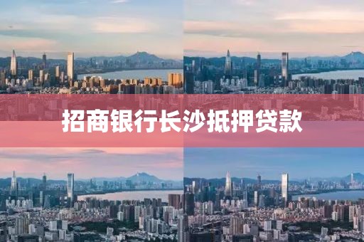 招商银行长沙抵押贷款
