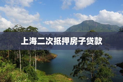 上海二次抵押房子贷款