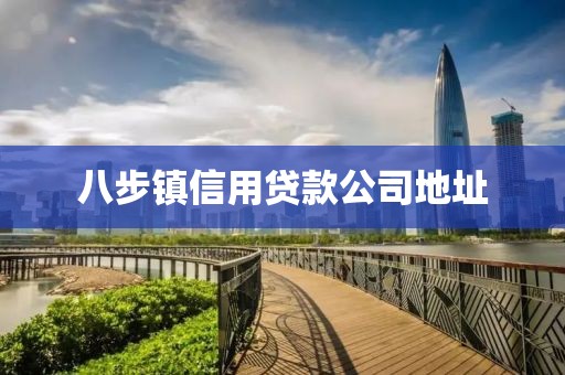 八步镇信用贷款公司地址