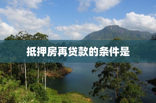 抵押房再贷款的条件是