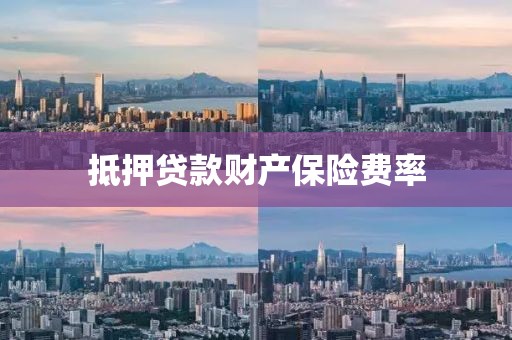 抵押贷款财产保险费率