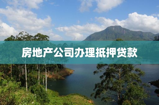 房地产公司办理抵押贷款