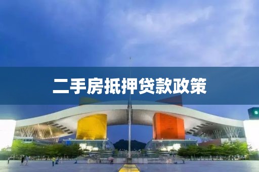 二手房抵押贷款政策