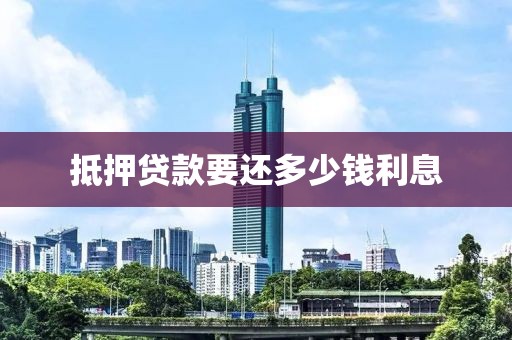 抵押贷款要还多少钱利息