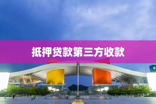 抵押贷款第三方收款