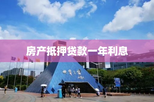 房产抵押贷款一年利息