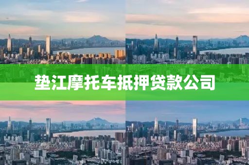 垫江摩托车抵押贷款公司