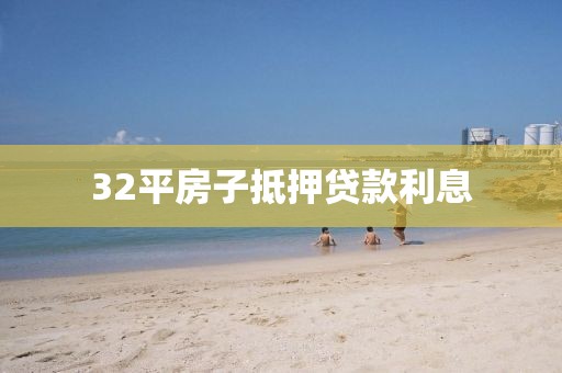 32平房子抵押贷款利息