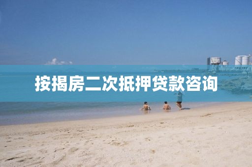 按揭房二次抵押贷款咨询