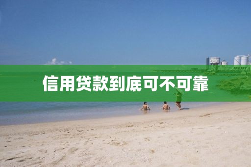 信用贷款到底可不可靠
